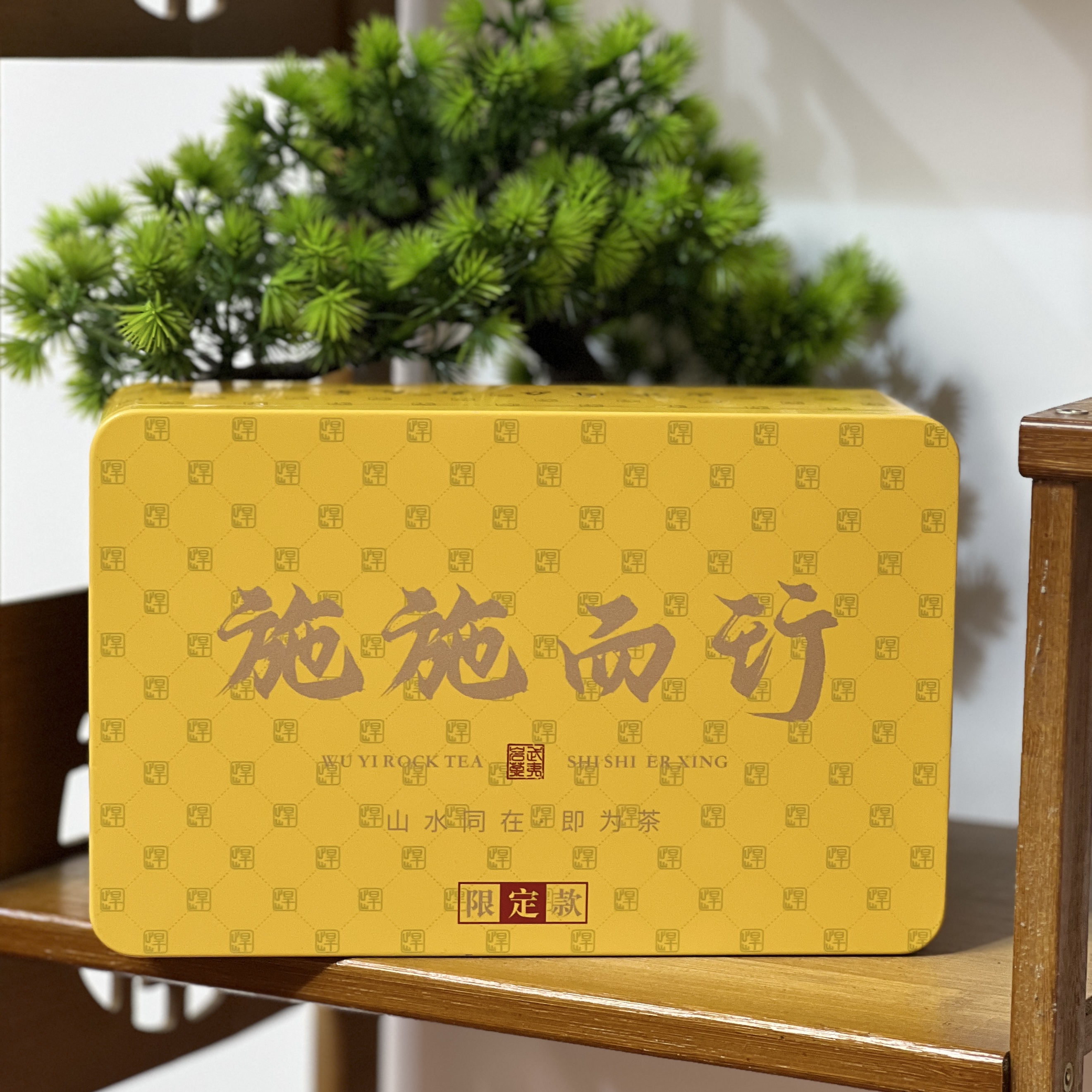 悍山双十一专属【施施而行】武夷岩茶大红袍肉桂水仙老枞