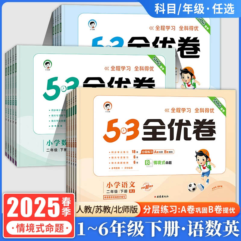 2025新小学53全优卷六三制