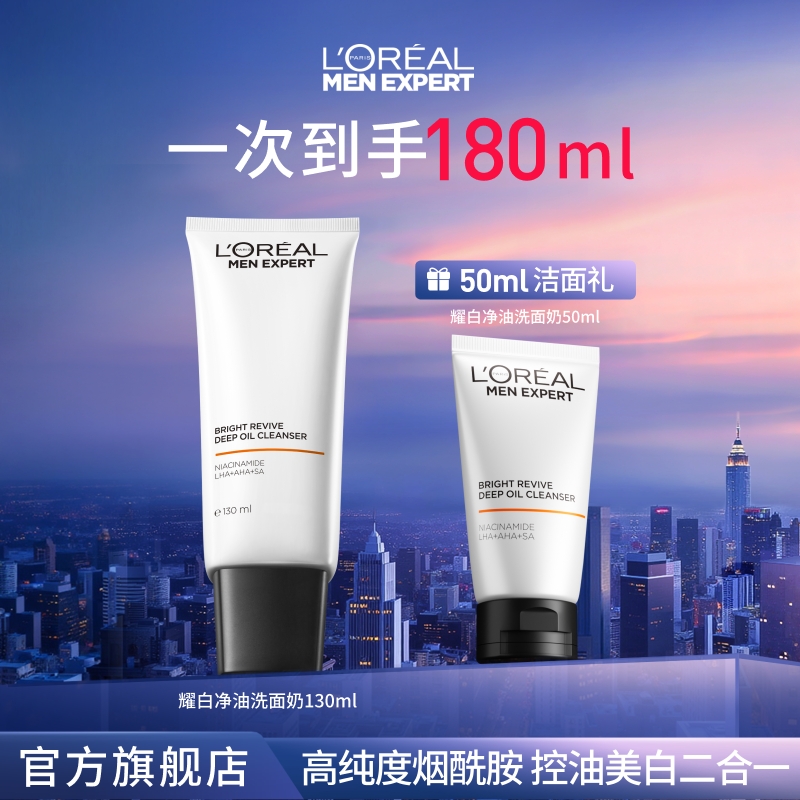 欧莱雅男士耀白洗面奶控油去角质清洁焕亮滋润-
