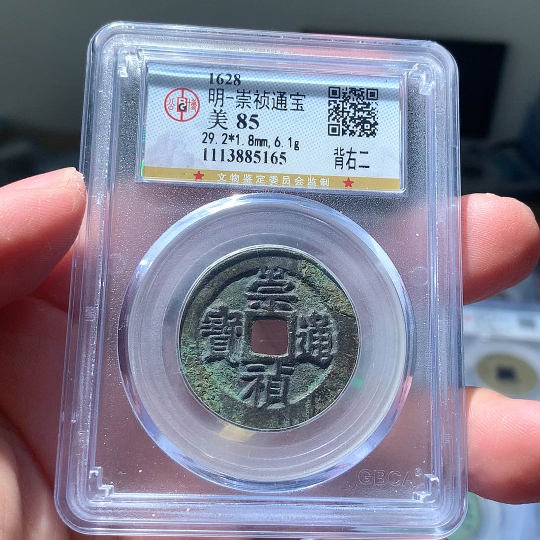 金属QY。崇桢通宝85分5165