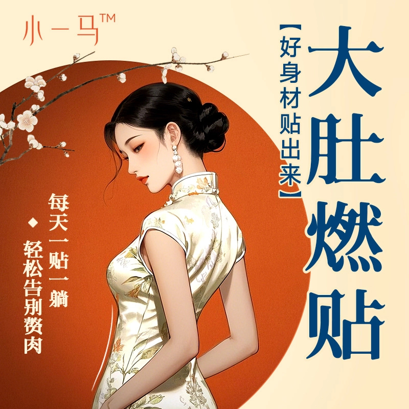 汉朝张仲景大肚燃贴草本纤姿轻身贴懒人肚脐贴透气亲肤大肚燃脂贴