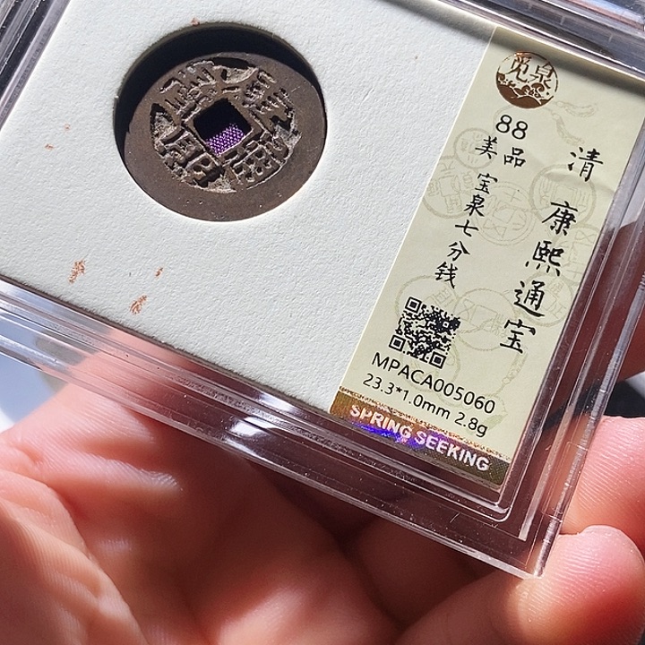 铜觅泉评级古钱币一枚 周浩
