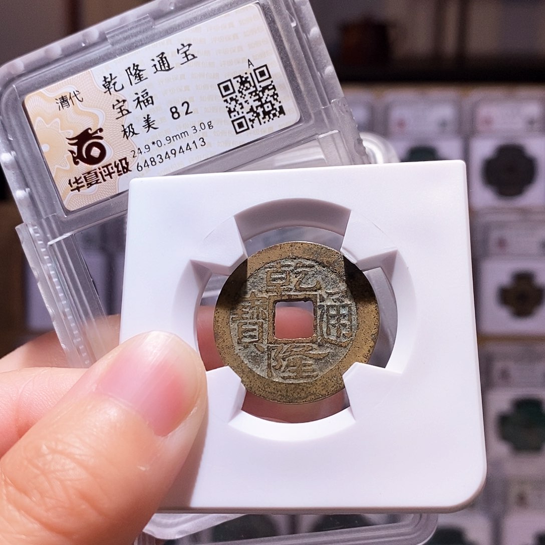 铜乾隆福，华夏82，4413