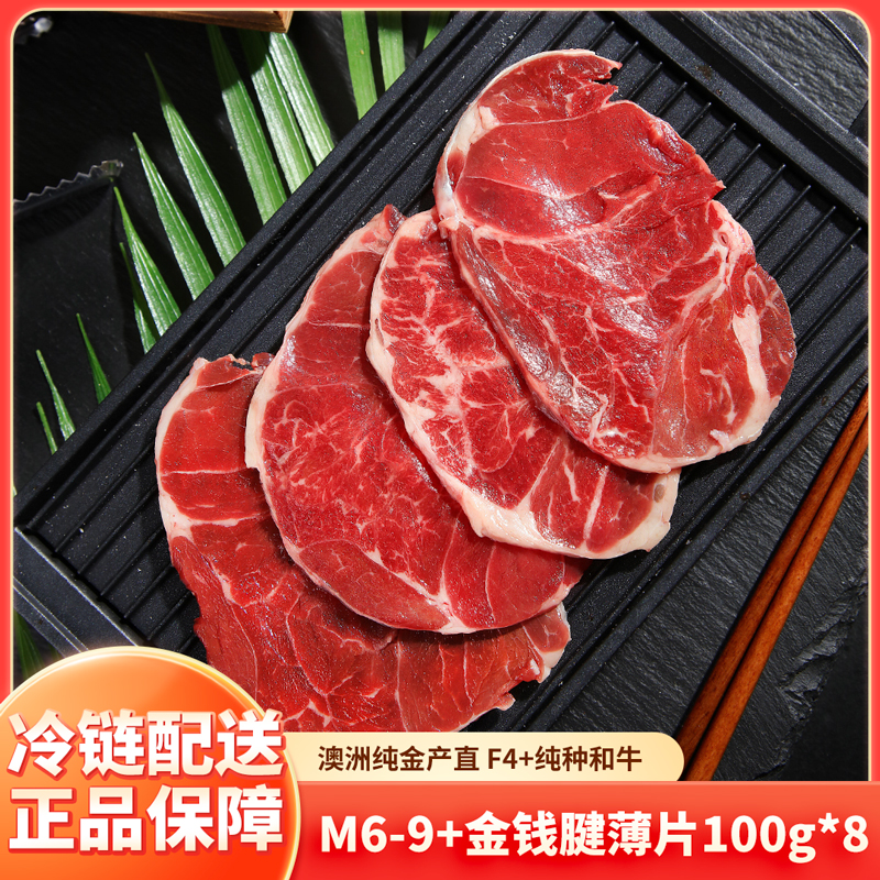 203M6-9+金钱腱薄片纯金产直纯种和牛腱子原切和牛牛肉火锅片