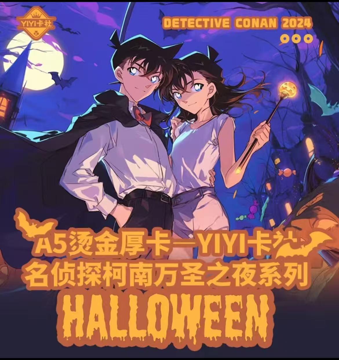 曲奇【浮浮1k2】YIYI卡社万圣节系列《名侦探柯南》A5大卡（默认代拆）