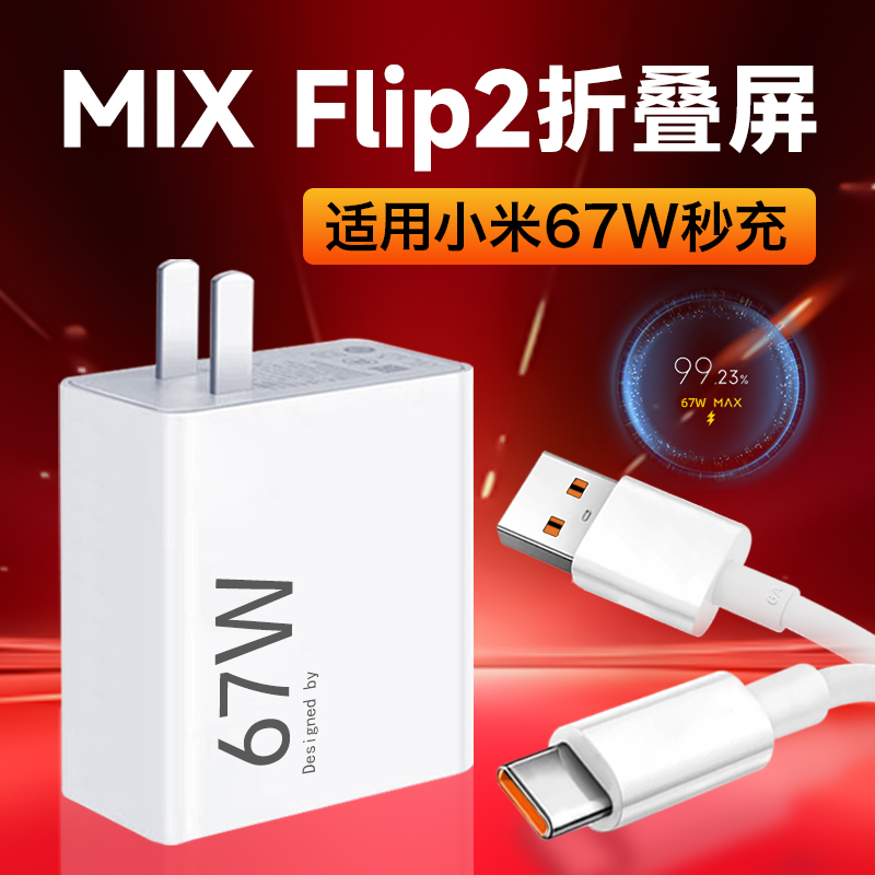 适用小米折叠屏MIXFlip2手机充电器xiaomiMixflip2原装67W快充线