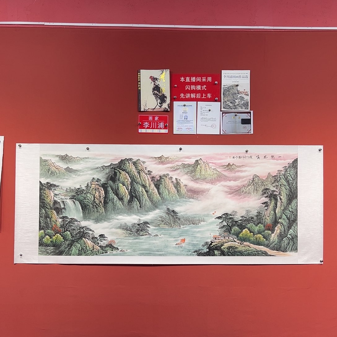 国画李川浦画家作品