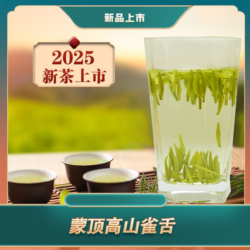 2025新茶蒙顶早春高山雀舌 蒙顶山雀舌、石花、毛尖类绿茶