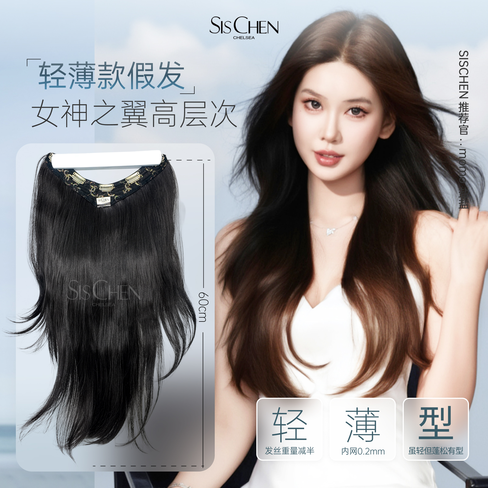 SIS CHEN女神之翼一片式假发高层次V型内扣清爽多层次服帖