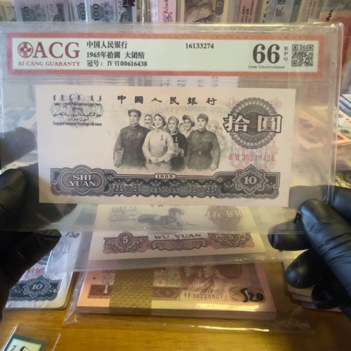 爱藏66分第三版大团结十元一张