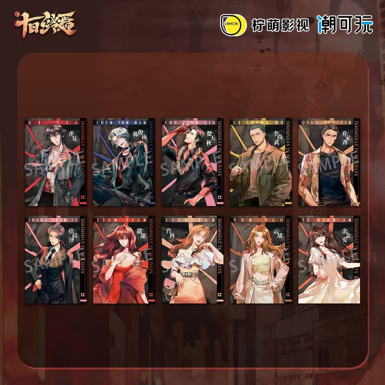 潮可玩官方正版《十日终焉》剧集钟鸣系列角色色纸立牌