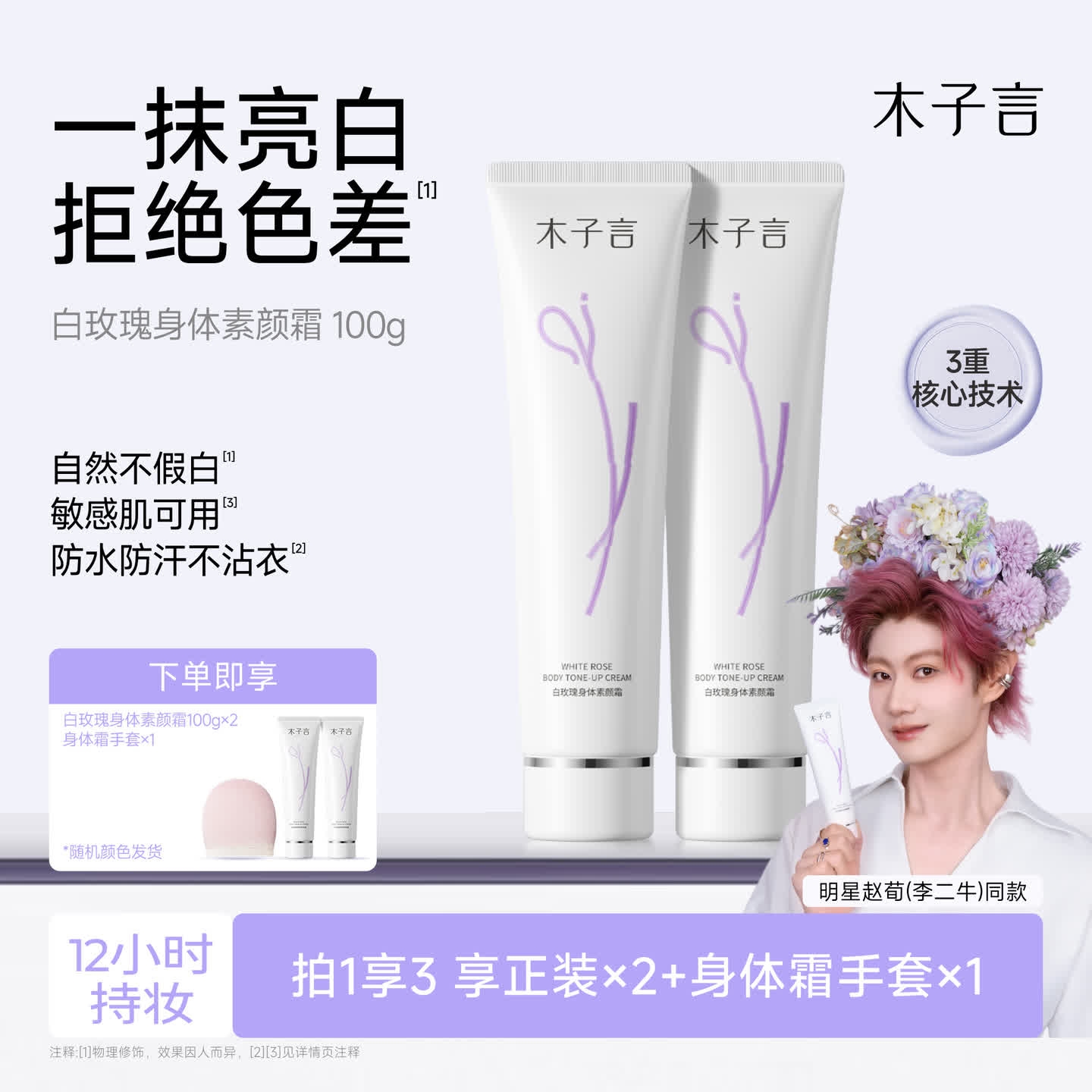 【明星同款拍一发三】木子言身体素颜霜防水防汗防蹭提亮不假白持
