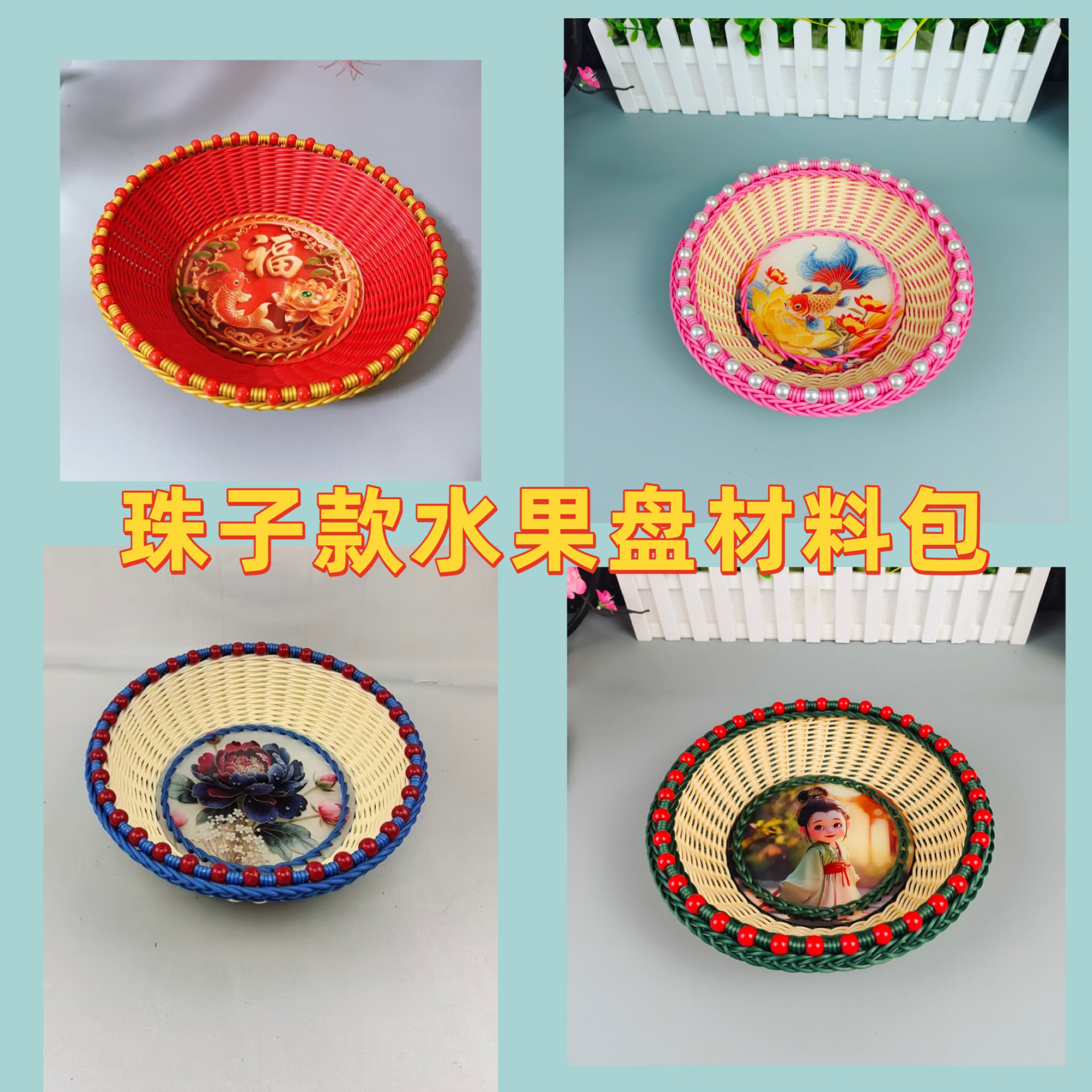 18cm-15cm底板手工编织藤条穿珠果盘收纳篓材料包