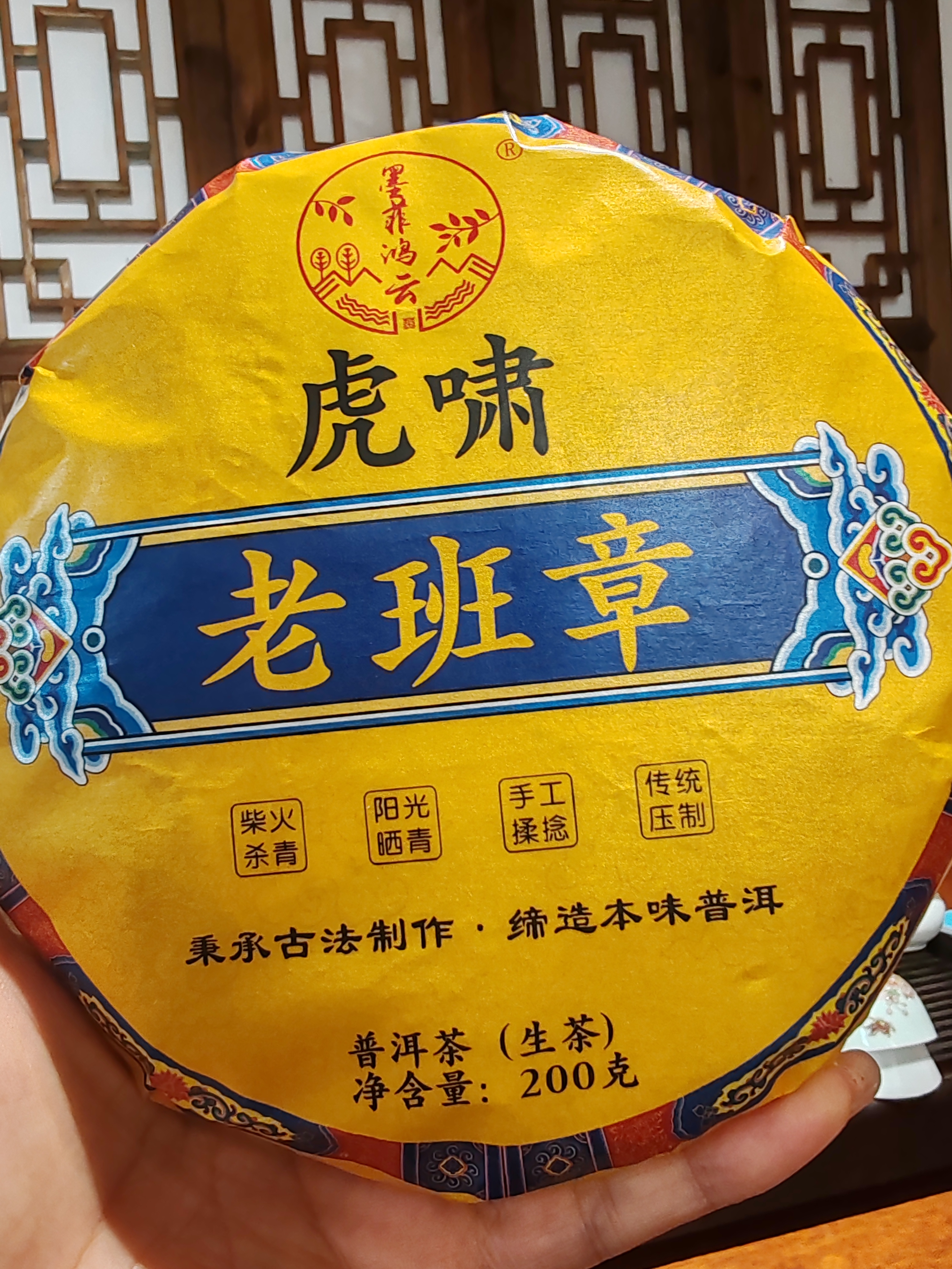 鸿云茶厂  2023年老班章生 虎啸 茶饼普洱茶 200克/饼