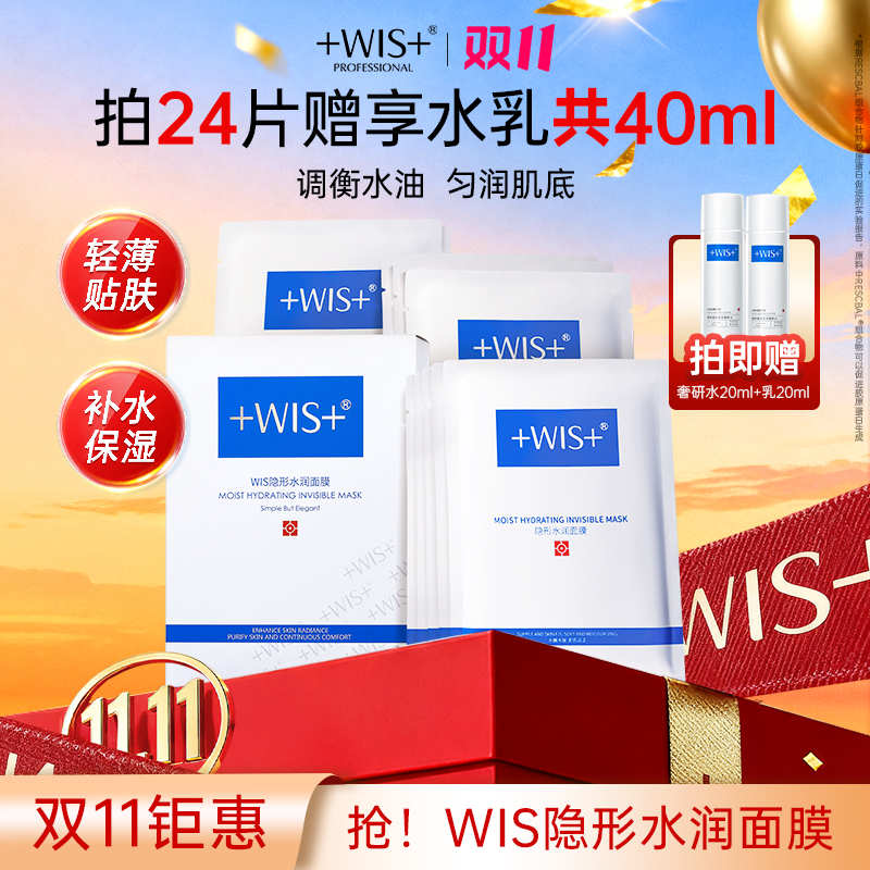 【双11钜惠】WIS隐形水润面膜保湿舒缓修护面膜补水修护男女护肤