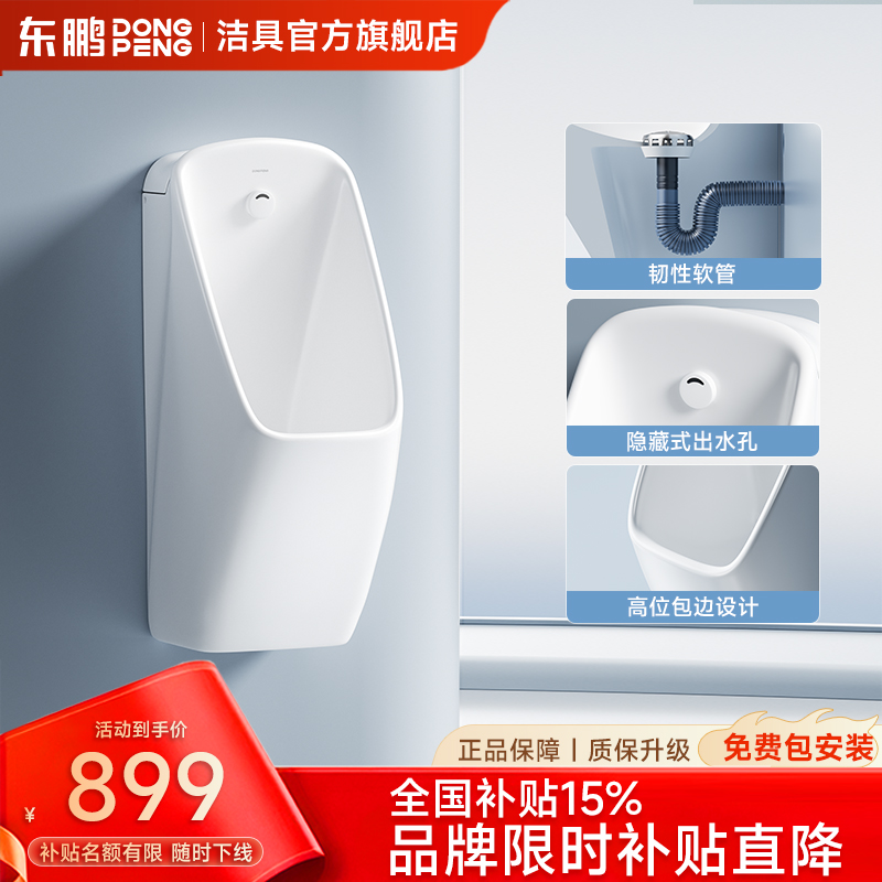 东鹏（DONGPENG）W600405陶瓷挂墙式小便器感应式一体式男式小便斗