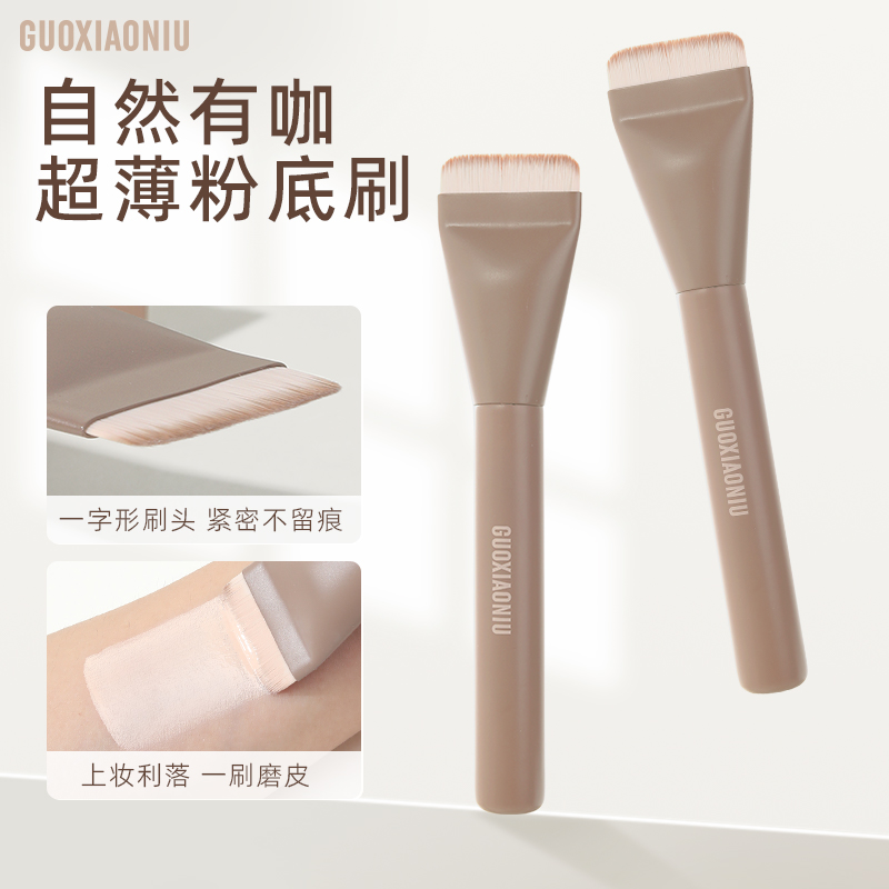 GUOXIAONIU【店播专属】奶咖粉底刷扁轻薄平头一字型无痕底妆工具