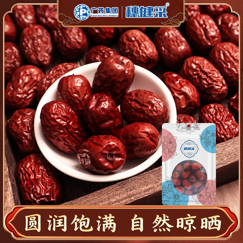 穗健采大枣红枣250g/袋可搭配黄芪当归枸杞子麦冬煮水泡水煲汤