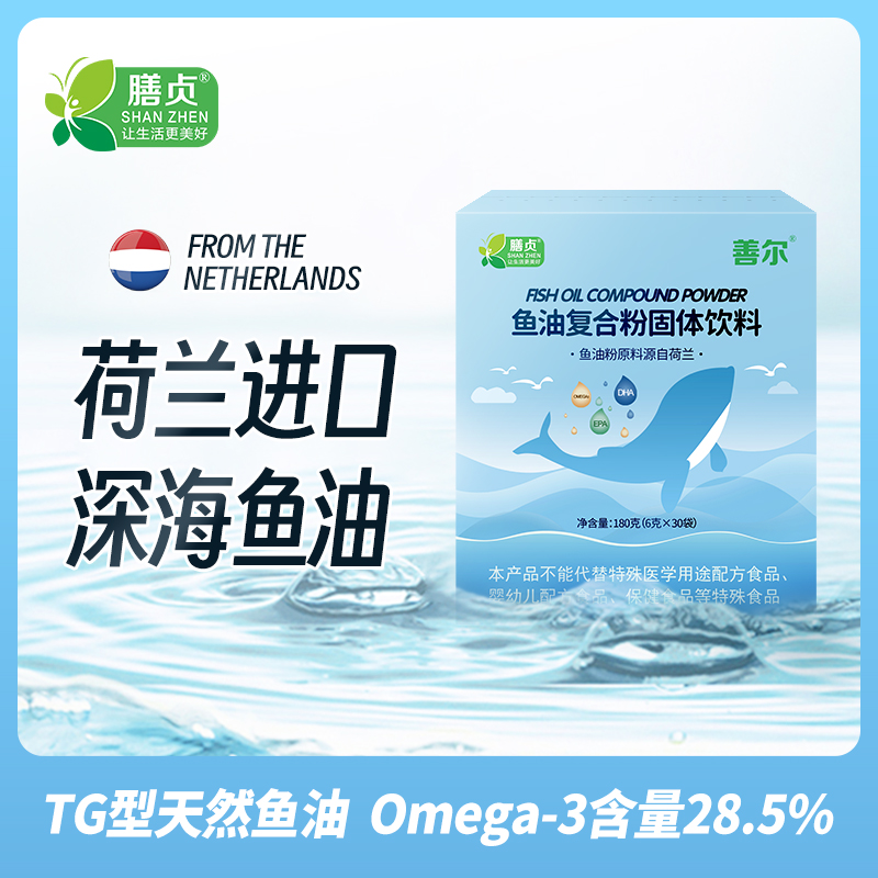 膳贞鱼油复合粉omega3中老年鱼油dha荷兰进口原料omg3鱼油粉epa