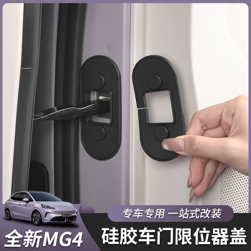 适用于全新名爵MG4限位器硅胶套防水防锈保护套内饰汽车用品改装