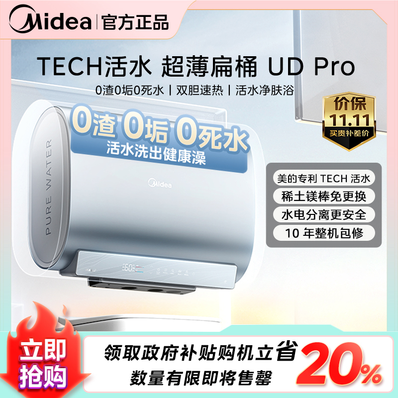 【美的人洗热水澡】美的活水UDPro电热水器60L超薄扁桶水电分离