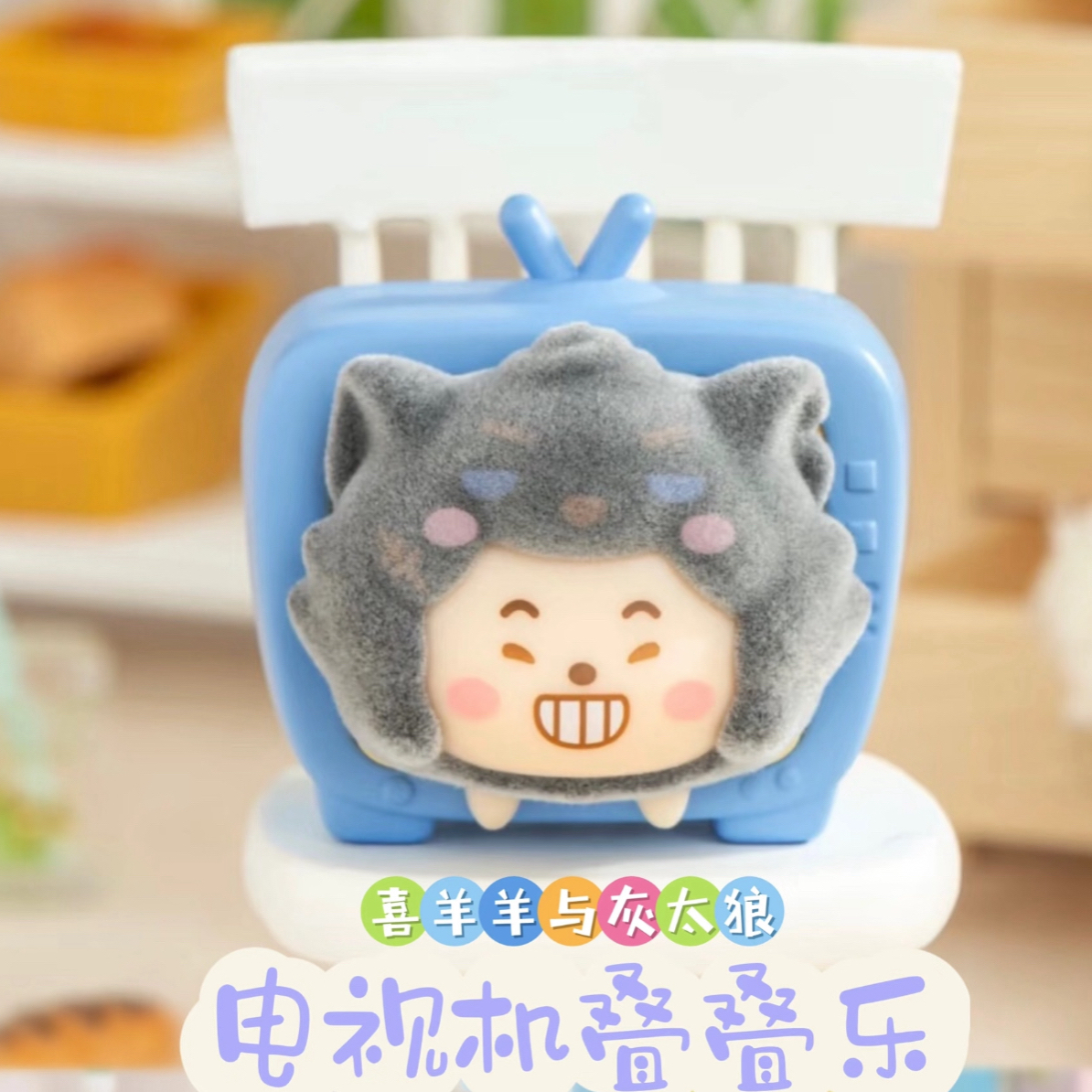 喜羊羊与灰太狼电视机叠叠乐冰箱贴盲盒周边