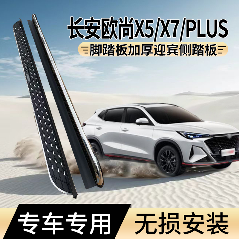 适用于二代长安X5PLUS/X7PLUS欧尚X5/X7PLUS脚踏板加厚迎宾侧踏板