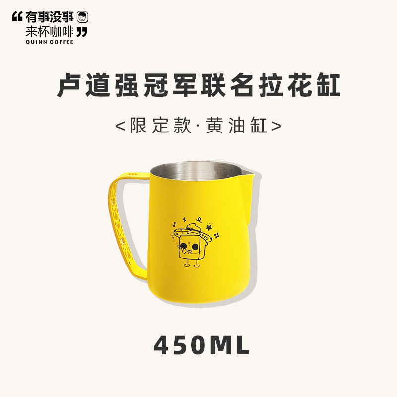 Quinncoffee×卢道强冠军联名拉花缸黄油拉花缸450ml