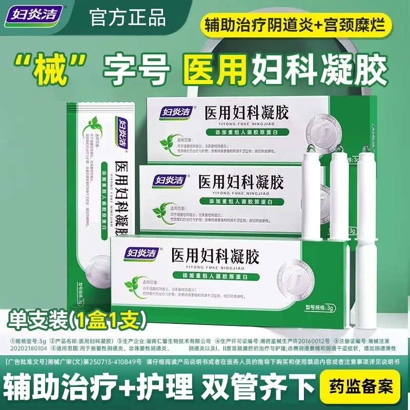 妇炎洁医用妇科凝胶阴道炎宫颈糜烂护理改善私处萎缩干涩