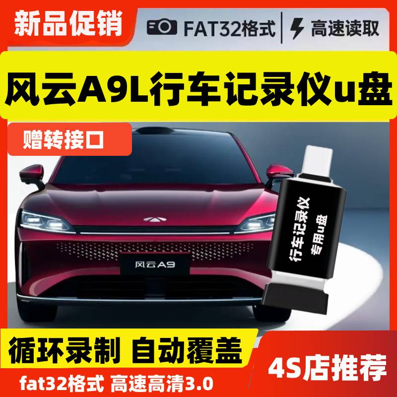 奇瑞风云A9L行车记录仪专用U盘25款配件用品存储哨兵模式typec优