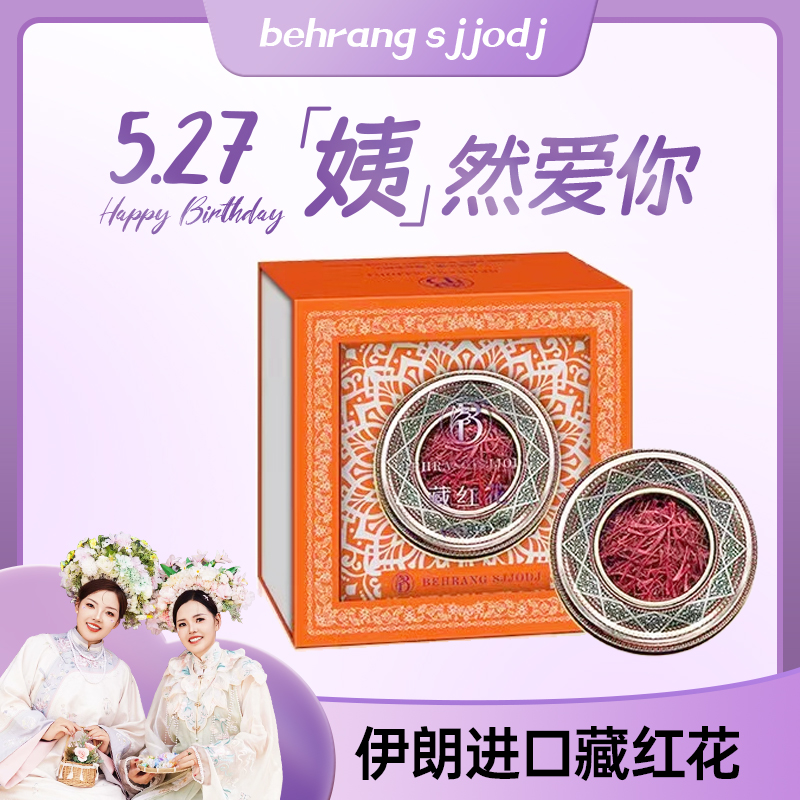 【杨姨专属】Behrang 伊朗原产  藏红花 3g（礼盒）Ckz