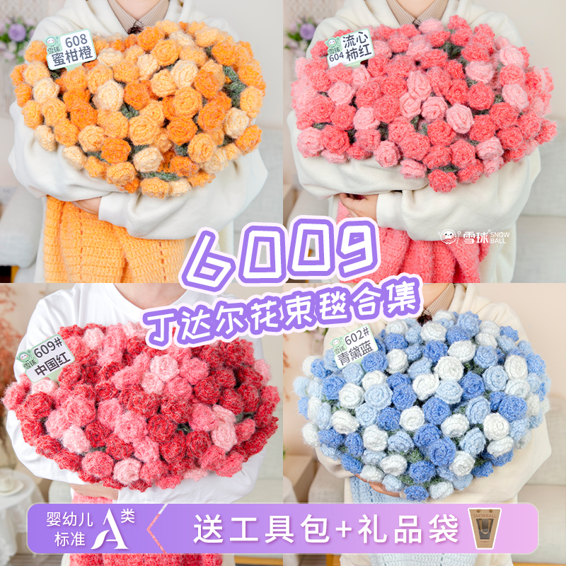 600g丁达尔羊毛花束毯送教程工具包礼品袋手工编织材料包