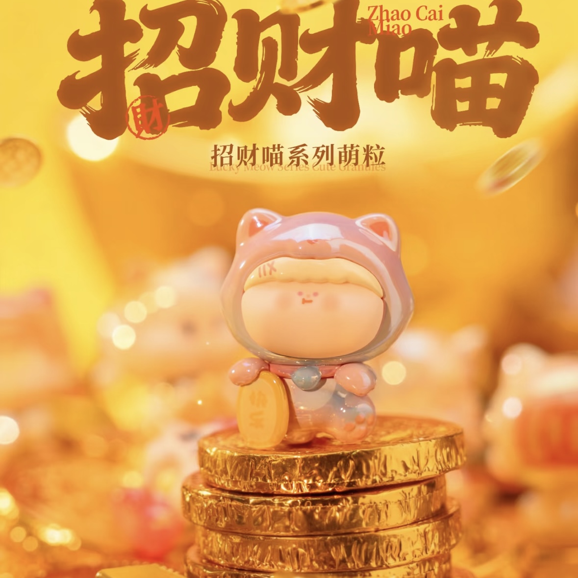 【代拆】展会品-阿玛莉莉丝招财喵萌粒系列可爱潮玩