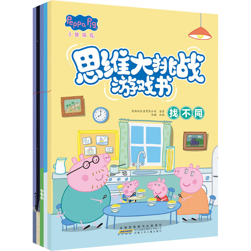 【文轩】小猪佩奇思维大挑战游戏书(全5册) 智力开发