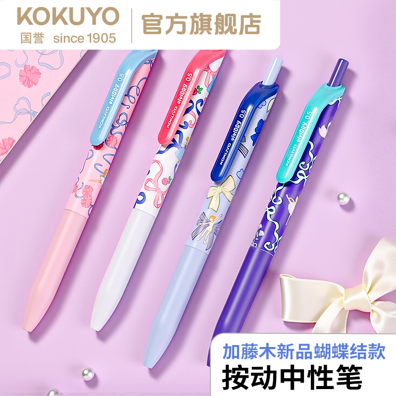 KOKUYO/国誉加藤木蝴蝶结款0.5按动中性学生用速干中性笔大容量