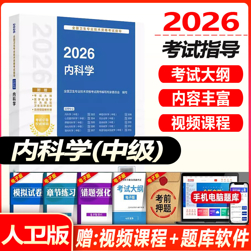 内科学主治医师考试教材2026年内科学中级考试指导卫生资格心血管