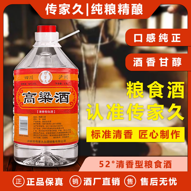 传家久【1年份】四川散白白酒清香型51-60度2.5L-5.3L