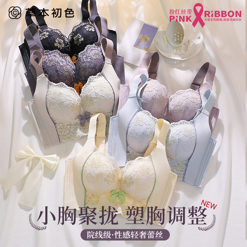草本初色院线级调整型小胸聚拢内衣女无钢圈收副乳蕾丝文胸罩上托