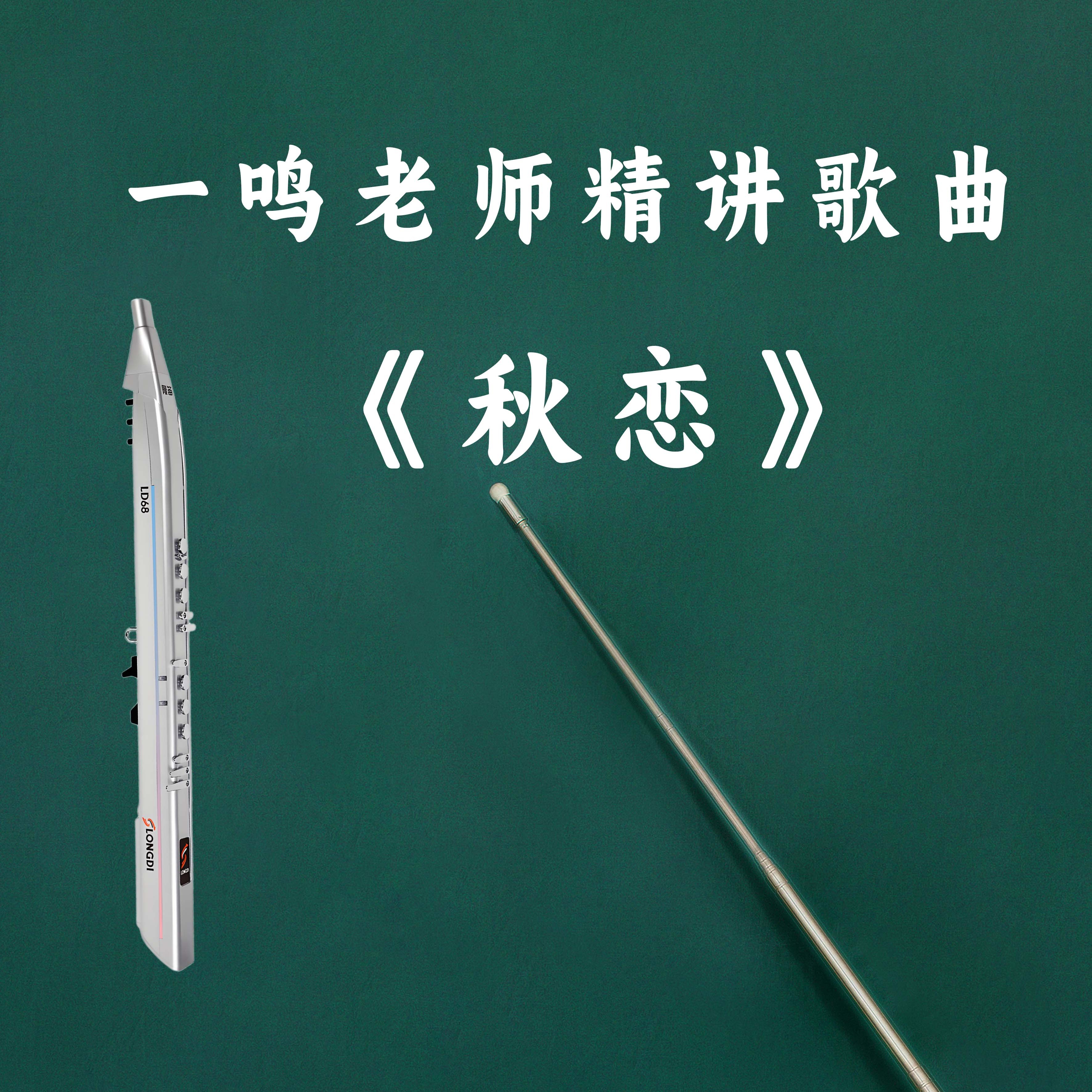 [新生专享]歌曲《秋恋》精讲（带一对一作业点评）附赠活指练习