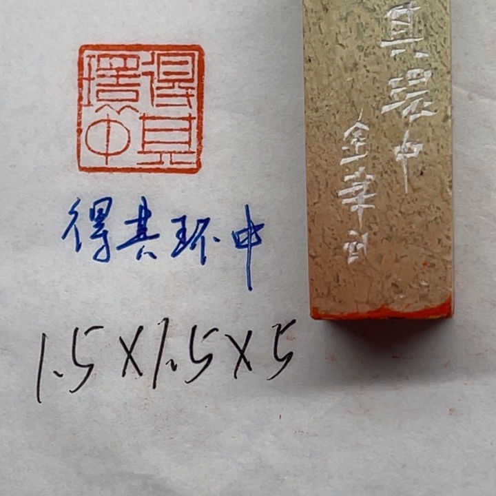 印石青田石得其环中