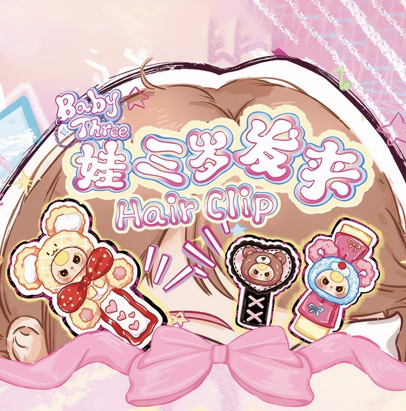 升级版踩尾巴娃三岁可爱发卡盲袋盲盒