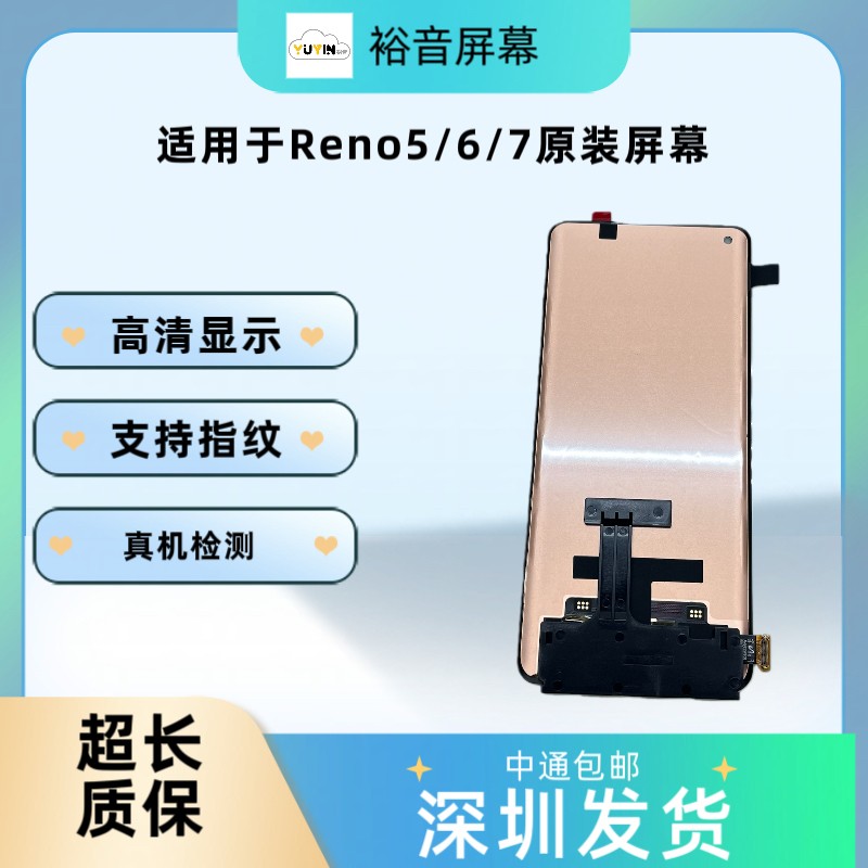 裕音屏幕 适用于reno5/reno6/reno7全通  A规 全新