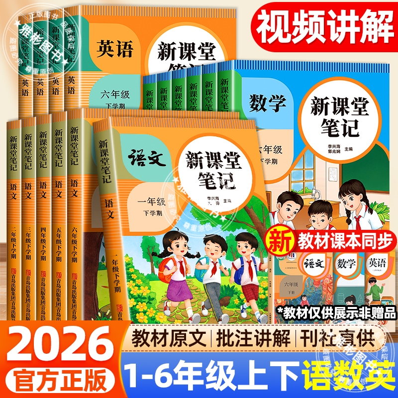 2026新版课堂笔记人教北师冀教青岛版小学生1-6年级随堂同步课本