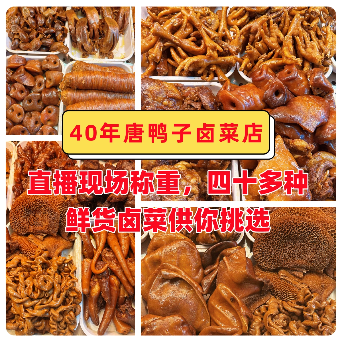 四川正宗卤味卤肉唐鸭子现场直播称重拼单组合卤料猪耳朵鸭货