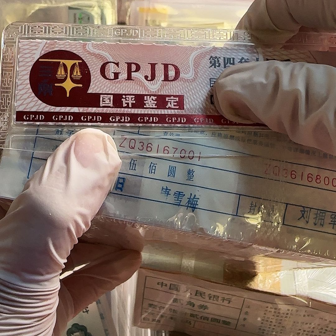 退钱币05k一捆一千张保真……