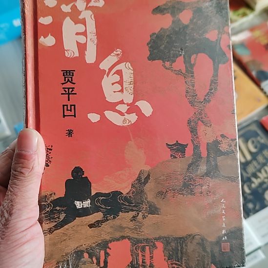 贾平凹消息消息消息