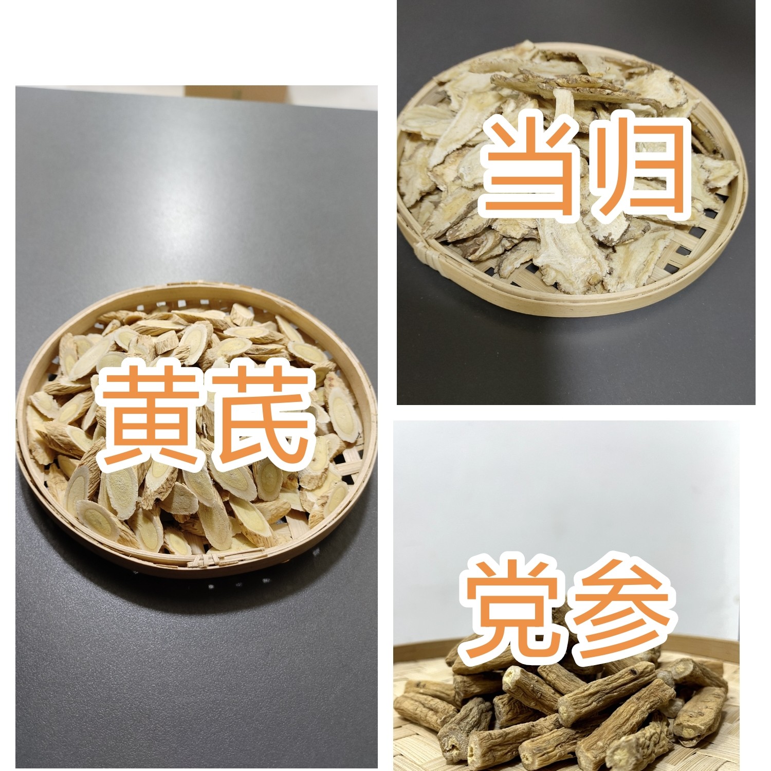 组合装｜黄芪 党参 当归