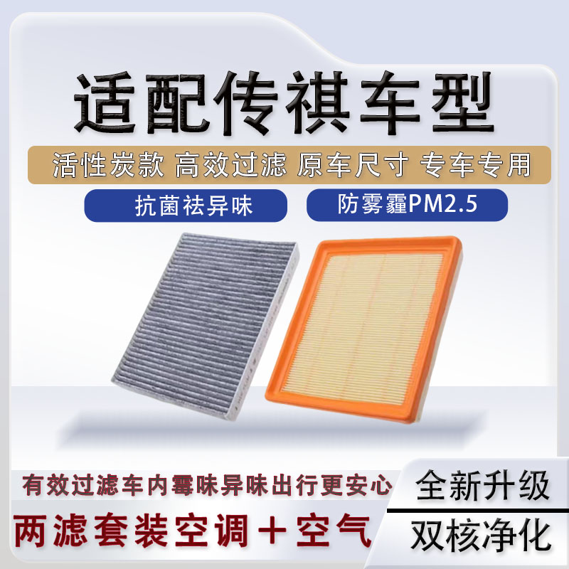 适配广汽传祺GS4 GS5 GS8 GA5 GA4 GA6 GM6 GM8 高效空调滤芯器