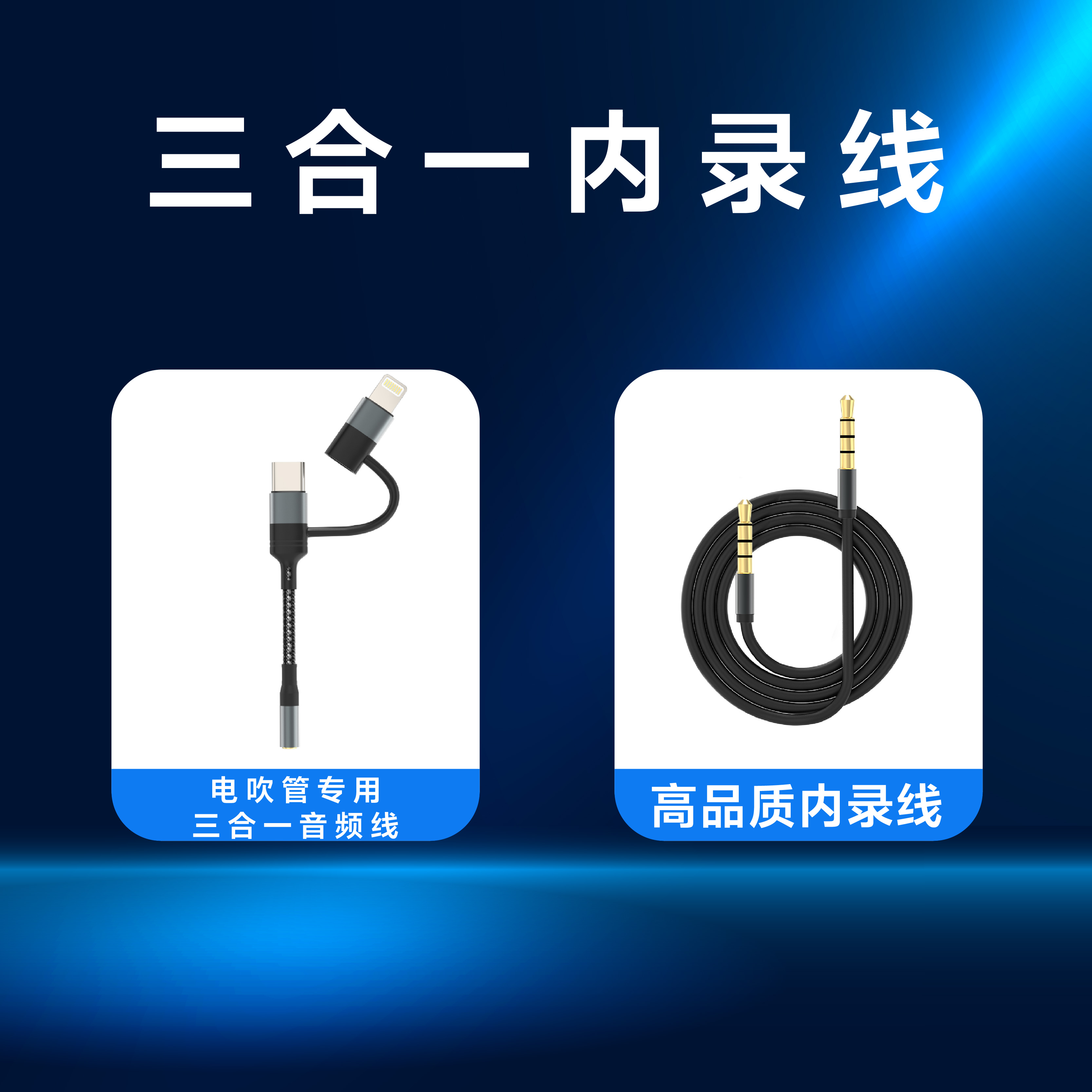 电吹管演奏OTG声卡连接线直播三合一内录线苹果安卓通用