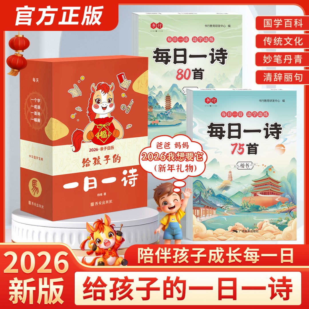 书行2026马年台历每日一首古诗词给孩子的一日一诗日历全彩留珍商品图